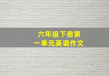 六年级下册第一单元英语作文