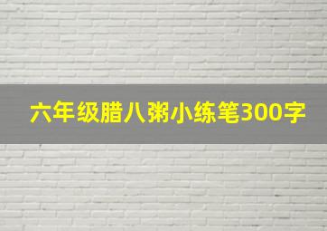 六年级腊八粥小练笔300字