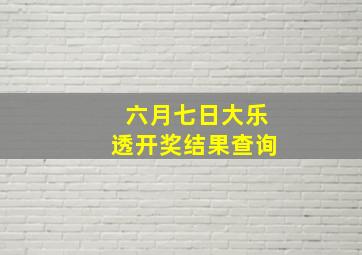 六月七日大乐透开奖结果查询