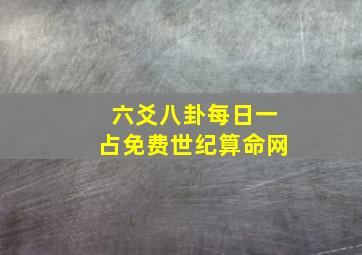 六爻八卦每日一占免费世纪算命网