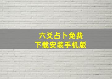 六爻占卜免费下载安装手机版