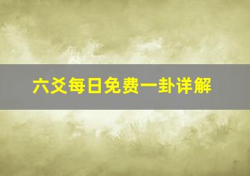 六爻每日免费一卦详解