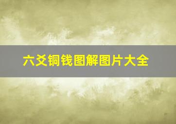 六爻铜钱图解图片大全