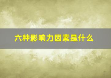 六种影响力因素是什么