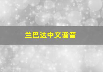 兰巴达中文谐音