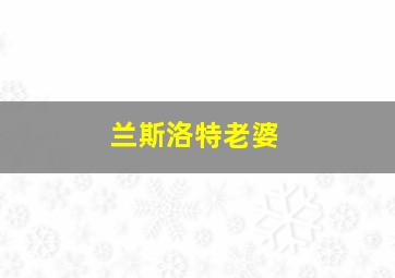 兰斯洛特老婆