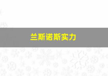 兰斯诺斯实力