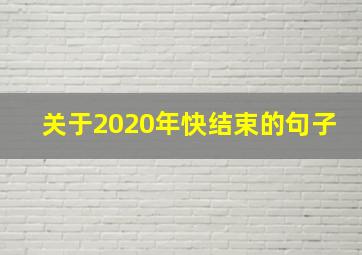 关于2020年快结束的句子