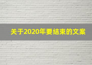 关于2020年要结束的文案