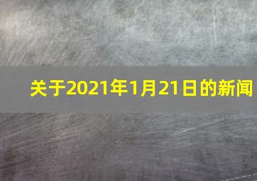 关于2021年1月21日的新闻