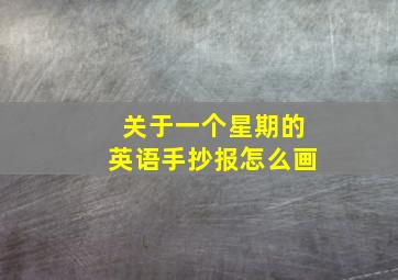 关于一个星期的英语手抄报怎么画