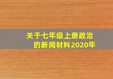 关于七年级上册政治的新闻材料2020年