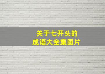 关于七开头的成语大全集图片