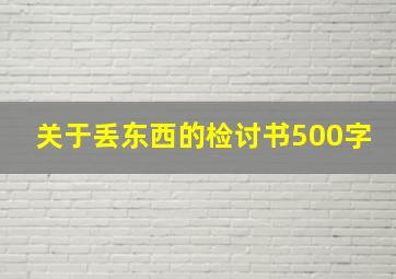 关于丢东西的检讨书500字