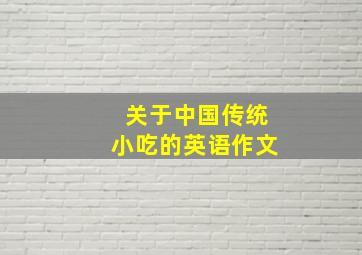 关于中国传统小吃的英语作文