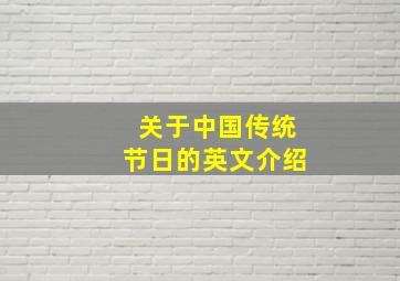 关于中国传统节日的英文介绍