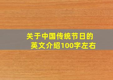 关于中国传统节日的英文介绍100字左右