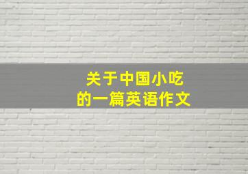 关于中国小吃的一篇英语作文