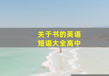 关于书的英语短语大全高中