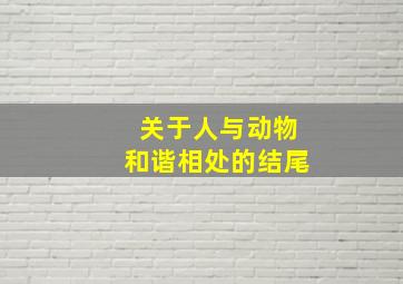 关于人与动物和谐相处的结尾