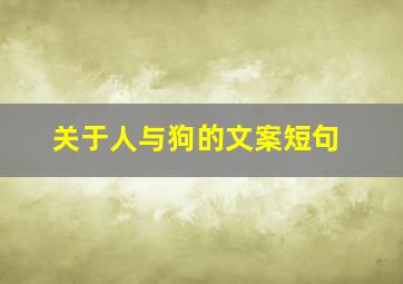 关于人与狗的文案短句