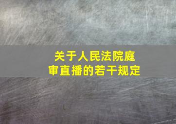 关于人民法院庭审直播的若干规定