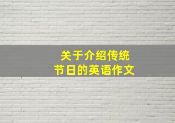 关于介绍传统节日的英语作文