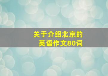 关于介绍北京的英语作文80词