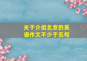 关于介绍北京的英语作文不少于五句