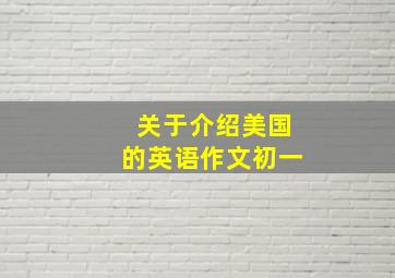 关于介绍美国的英语作文初一