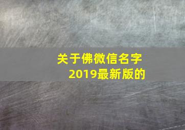 关于佛微信名字2019最新版的