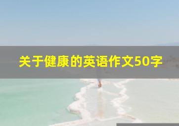 关于健康的英语作文50字