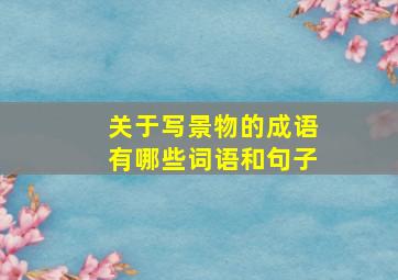 关于写景物的成语有哪些词语和句子