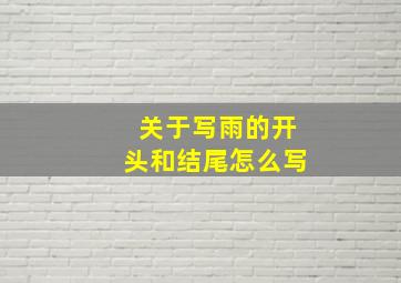 关于写雨的开头和结尾怎么写