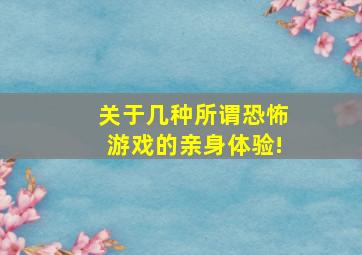 关于几种所谓恐怖游戏的亲身体验!