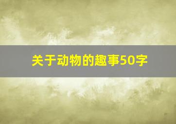 关于动物的趣事50字