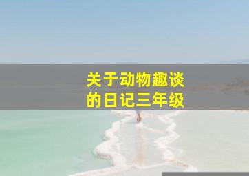 关于动物趣谈的日记三年级