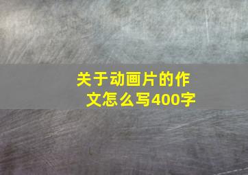 关于动画片的作文怎么写400字