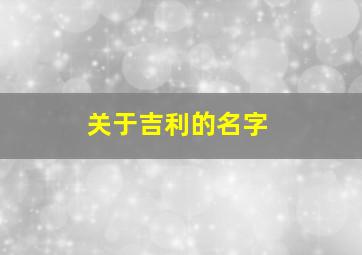 关于吉利的名字