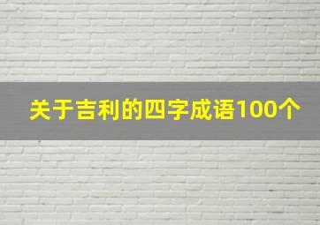 关于吉利的四字成语100个