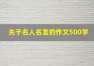 关于名人名言的作文500字