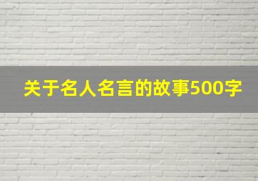 关于名人名言的故事500字