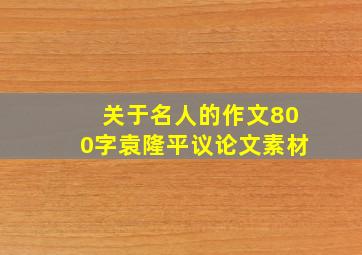 关于名人的作文800字袁隆平议论文素材