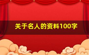 关于名人的资料100字