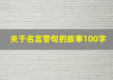 关于名言警句的故事100字