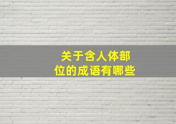 关于含人体部位的成语有哪些