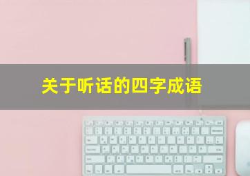 关于听话的四字成语