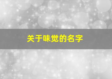 关于味觉的名字