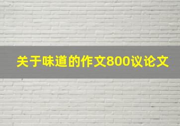 关于味道的作文800议论文