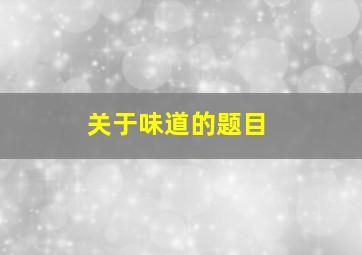 关于味道的题目